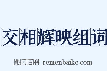 交相辉映组词是什么意思的图片